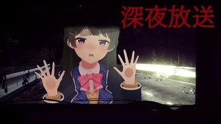 深夜ドライブさせてくれ【深夜放送】