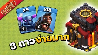 สูตรวอร์บ้าน 10 เปกก้าหมูป่า ทำสามดาวดีมาก! - Clash of Clans