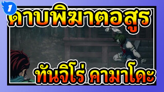 ดาบพิฆาตอสูร|【EP 2】ฉากต่อสู้ของทันจิโร่ &คามาโดะ_1