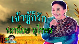 เจ้าชู้ก็รัก : แม่นกน้อย อุไรพร