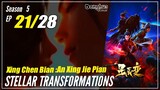 【Xing Chen Bian】 S5 EP 21 (73) - Stellar Transformations | Multisub 1080P