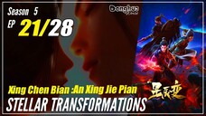 【Xing Chen Bian】 S5 EP 21 (73) - Stellar Transformations | Multisub 1080P