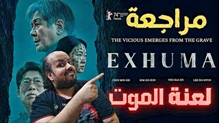 مراجعة فيلم Exhuma 2024 | القبر المكتشف