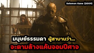 มนุษย์ธรรมดาผู้สาบานว่า..จะตามล้างแค้นจอมปีศาจ | สปอยหนัง Solomon Kane (2009)