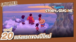 [Doraemon Story of Seasons] #20 - แสงแรกของปีใหม่ | SAITAMER