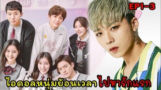 (สปอยซีรี่ย์เกาหลี)เมื่อไอดอลหนุ่มหล่อย้อนเวลาไปหารักแรก| Time to be together 1:11(EP1-3)