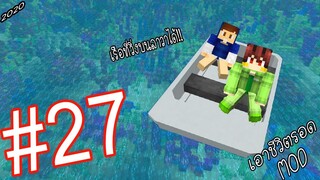 เอาชีวิตรอด MOD #27 _ FWC & VVF - Minecraft (โดนเด็กหลอก)