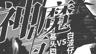 史上最基的人—白波仔VS基头四【海虎武神新春会单品】