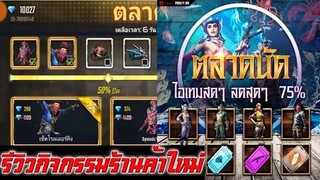 Free Fire รีวิวกิจกรรมร้านค้าใหม่(ตลาดนัดไอเทมสดๆ ลดสุดๆ)