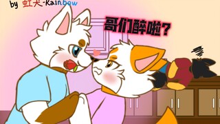 醉了～兄弟～你好香啊～［furry小动画］