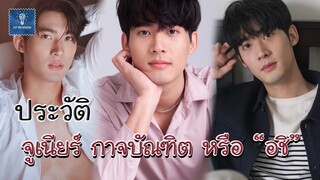 ประวัติ จูเนียร์ กาจบัณฑิต ใจดี | อชิ จากซีรีส์ คุณได้ไปต่อ to be continued