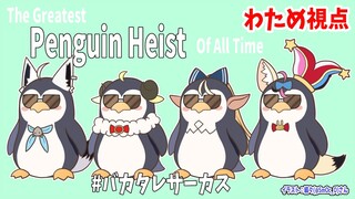 【The Greatest Penguin Heist of All Time】初めまして！ペンギン巻わためです！【#バカタレサーカス】