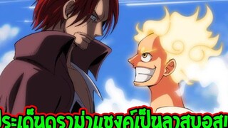 วันพีช รอยบาดหมางลูฟี่กับแชงค์ ประเด็นดราม่าแชงค์เป็นลาสบอส ! - OverReview