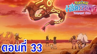 Pokemon Horizons โปเกม่อน ฮอไรซันส์ ตอนที่ 33 เสียงคำรามของเร็คควอซาสีดำ