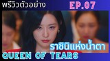 [พรีวิว]ตัวอย่าง Ep.07 |Queen Of Tears| ราชินีแห่งน้ำตา