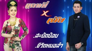 สบัดบ๊อบ ชีวิตหมอลำ แคทมี่xเต้ย รังสิมันต์