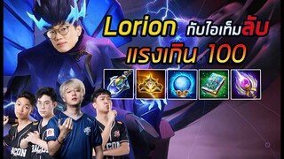 [ROV] Lorion กับเซ็ตไอเท็มชุดใหม่แรงเกิน 100 ft.Getsrch, Remix, Markky, Wanoiz