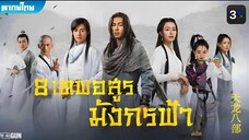 8 เทพอสูรมังกรฟ้า (2021) ตอนที่ 49