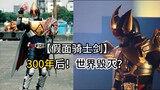 [Kiếm Kamen Rider] Thế giới bị hủy diệt? Trở về sau 300 năm tiểu thuyết chính thức 01