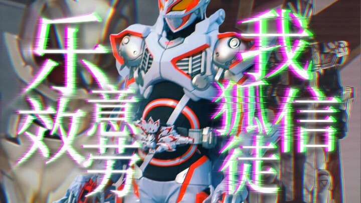 [Kamen Rider Polar Fox/MAD/Misunderstanding] I want to become a god who is willing to serve everyone