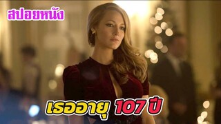 Ep.216 สปอยหนังเก่า เธอคนนี้ มีอายุ 107 ปี ไม่เคยแก่เลย  | สปอยหนัง | เล่าหนัง สตูดิโอ