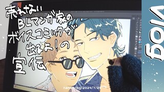 【vlog】BL漫画家のボイスコミックが出る話【おしらせ】