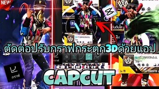 สอน​ตัดต่อแอป​Capcut​กระตุก3Dปรับกราฟแบบใหม่เท่ๆเอาไว้​ลง​Tiktok​