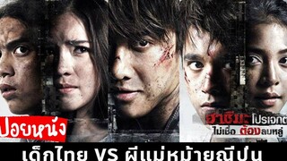 🎬 Hashima Project (สปอยหนัง) - ผีหม้ายญี่ปุ่น vs แกงค์เด็กไทย ฮาชิมะโปรเจค 2013