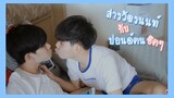 เมื่ออยู่ด้วยกันสองต่อสอง!!...จะเป็นยังไง? | Pondday and Nonny