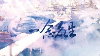 【天官賜福】一念眾生（16P群像曲）