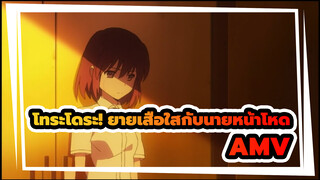 โทระโดระ! ยายเสือใสกับนายหน้าโหดAMV
ฉันได้ยินมาว่าคุณรู้จักโทระโดระ?