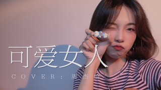 wow！《可爱女人》cover.周杰伦