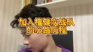 给大家讲讲，我参加综艺加入檀健次老师战队的心路历程