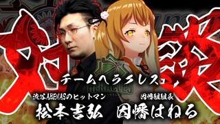 【松本吉弘プロ】チームヘラクレス監督と盃を交わす！NGなしの質問攻め！その後は麻雀も教えてもらうよ～ #まつねるコラボ【因幡はねる / あにまーれ】