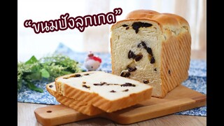 ขนมปังลูกเกด : เชฟนุ่น ChefNuN Cooking