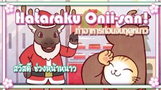 Hataraku Onii san! ทำอาหารก่อนจบฤดูหนาว ✿ พากย์นรก ✿