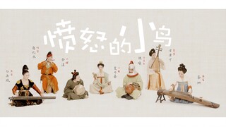 【古琴x竹笛x古筝x琵琶】《愤怒的小鸟》唐代拟人版 爷的六一回来了