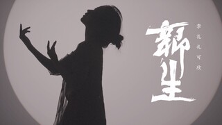 浴火新生 凤舞天际 《新生》国风原创编舞