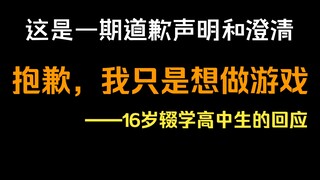 【16岁辍学高中生的道歉声明】抱歉，我只是想做游戏，没想到会引起这么大的影响