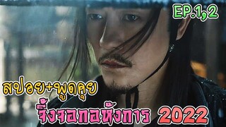 เล่าเรื่อง+คุยกันหลังดู จิ้งจอกอหังการ 2022 EP.1-EP.2