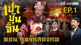 ซีรีส์จีน | เปาบุ้นจิ้น ภูตรักสองภพ (JUSTICE PAO ANIMMORTAL LOVE)  |EP1| TVB Thailand | Non-TVB
