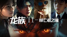 AIGC概念短片《龙族Ⅱ:悼亡者之瞳》【AI影像大赛-奇幻赛道】