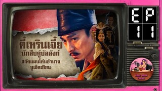 Ep.11 ฯ…โค่นอำนาจ…ฯ ตี๋เหรินเจี๋ยนักสืบคู่บัลลังก์ ซีรีส์ Sector1