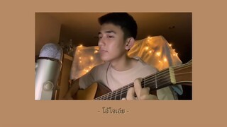 โอ้ใจเอ๋ย - ปั่น ไพบูลย์เกียรติ l Cover by First Anuwat