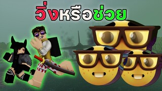 ฉันจะช่วยทุกคนจากพวกบอทร้ายเอง! l Roblox l Evade