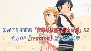 【PCS Anime/官方OP延长/季②】S2「我的妹妹哪有这么可爱！」【reunion】官方OP曲 剧本级加长版 PCS Studio