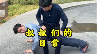 【不齐舞团】叔叔们不拍摄都在干嘛？