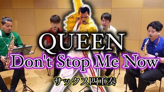 【サックス四重奏】Don't Stop Me Now / Queen【激アツ】