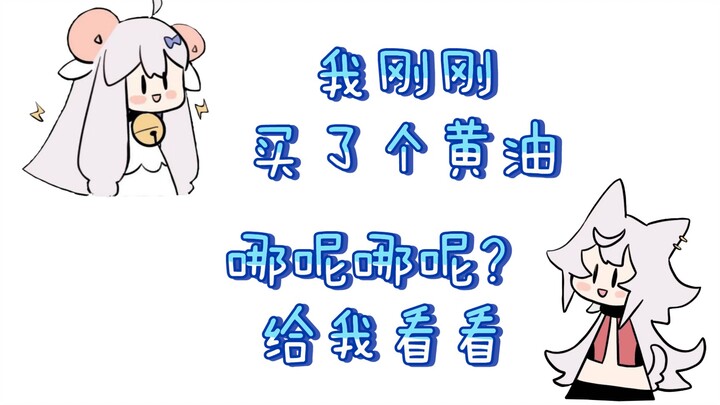 【咩栗】原神里还能买到黄油？