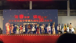 【次元裂缝cosplay走秀】2021高中社团节燃爆现场